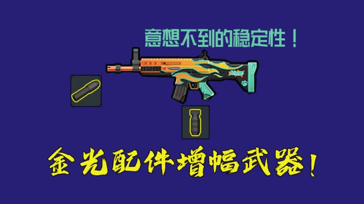 香肠派对金光配件真的强!神仙客栈淘金打法拯救你的压枪!#劳动最光荣#截图