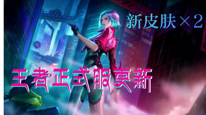 【王者正式服】新增两款皮肤，同时还有众多活动好礼相送截图