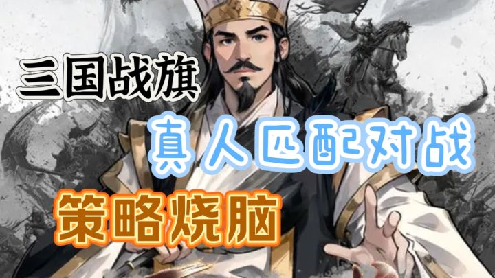 真人1v1战旗对战,原汁原味的三国英雄故事,快来体验吧😍截图