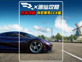 科尼赛克CCX控车攻略！