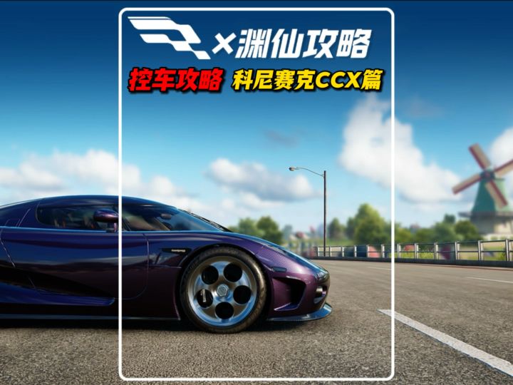 科尼赛克CCX控车攻略!截图