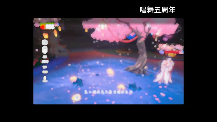 唱舞五周年截图