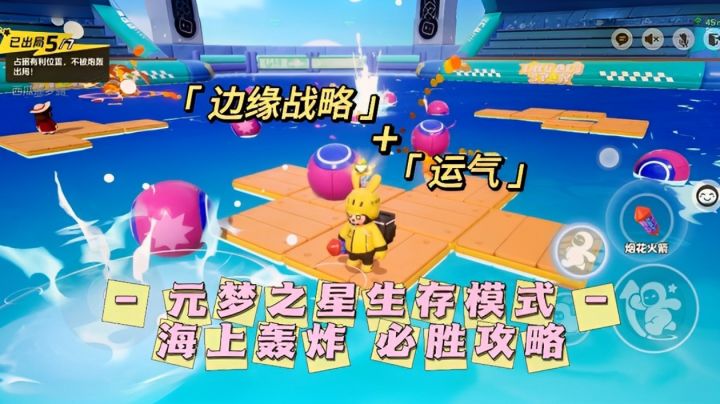 🎮「元梦之星」生存模式海上轰炸终极通关秘诀!截图