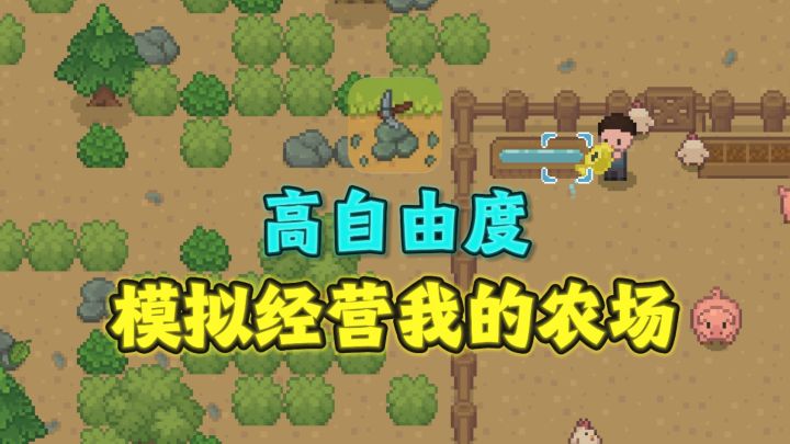 🌸开垦+种田+钓鱼+畜牧、高自由度模拟经营农场截图