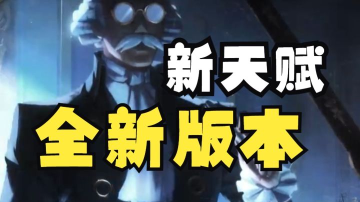 【第五人格】全新版本大换血!新天赋!下个版本鹿死谁手!截图