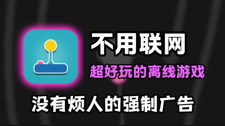 没有广告?!就这个单机爽!截图