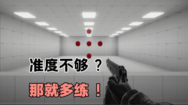 枪法菜？那就多练❗ 成为高手近在咫尺❗❗截图
