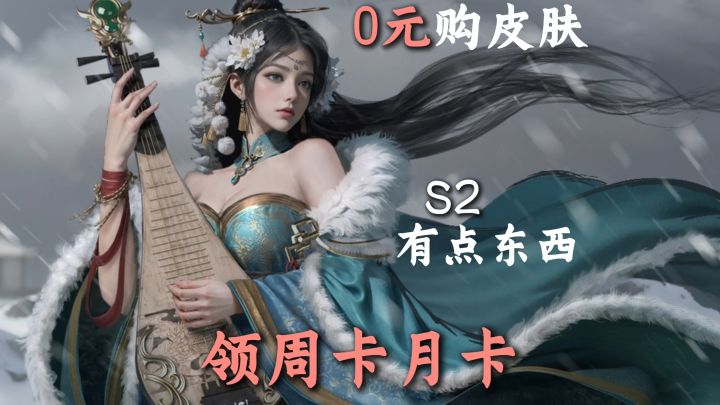 0元购皮肤，领周卡月卡，这款SLG简直绝了！截图