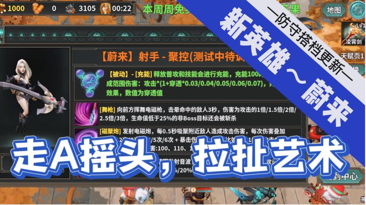 《防守搭档》新英雄【蔚来-射手-聚控】摇头走A,无风筝拉扯截图