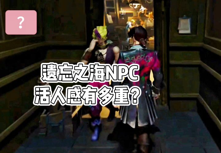 遗忘之海NPC活人感有多重?截图