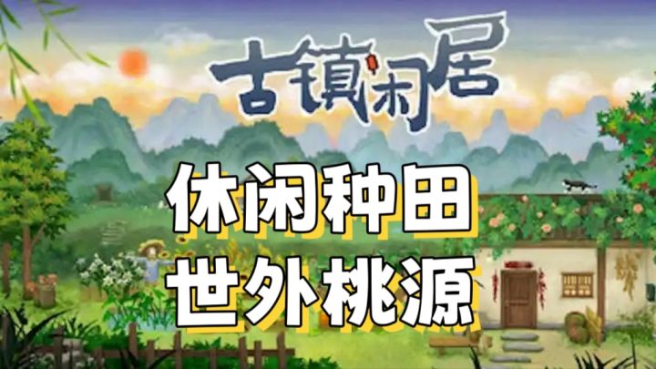 休闲养生,种田闲居截图