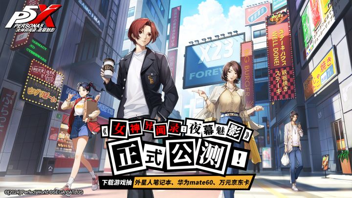 《女神异闻录:夜幕魅影》正式公测,全网预约达1500万大关截图