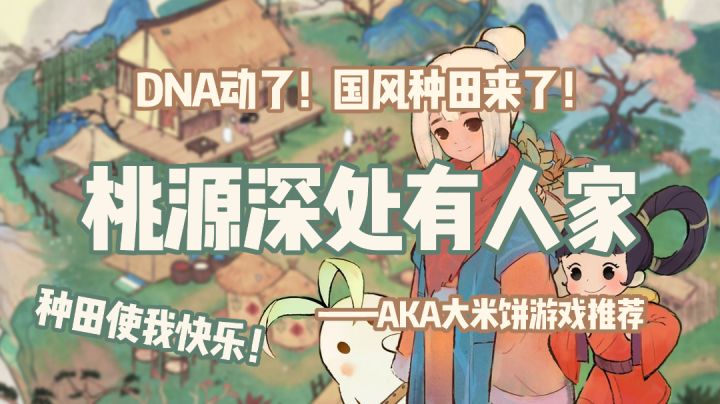 「种田玩家最爱第2期」正经的国风种田!桃花源的萝卜成精啦 #劳动最光荣#截图