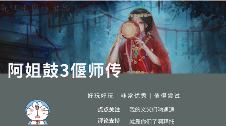 阿姐鼓的第三部，在解密高占比的同时完成了剧情不输纸嫁衣的操作截图