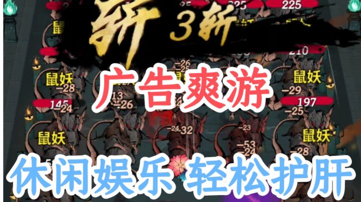 一款广告游戏新生代，融合修仙元素的跑酷肉鸽爽游。截图