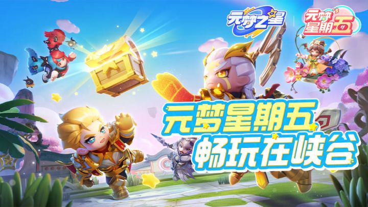 在元梦用王者英雄玩吃鸡?还不喊上你的好CP一起截图