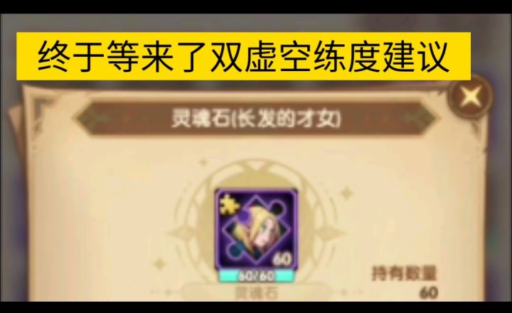 双虚空终于来了 练度建议截图