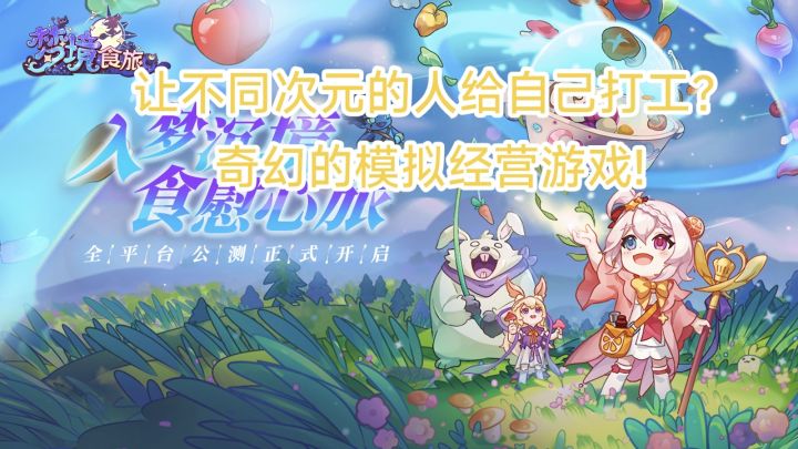 ［推荐］奇幻梦境里开餐厅!在《梦境食旅》书写你的经营故事!截图
