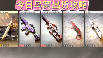 鸟窝活动出货攻略来了！三刀皮全免费在向你招手！