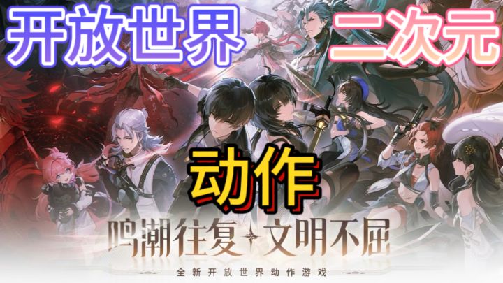 鸣潮💜全新开放世界动作游戏截图