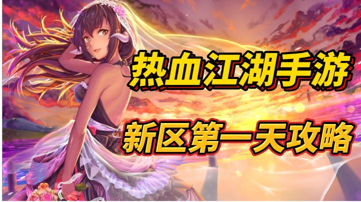 热血江湖手游:新区第一天攻略截图