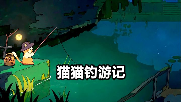 小猫钓鱼我喜欢,最重要的还是全自动!截图