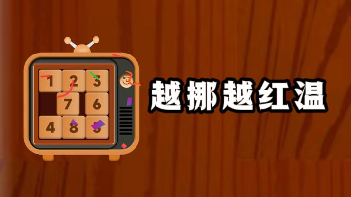 数字华容道,不简单❗测测你的逻辑力❗截图