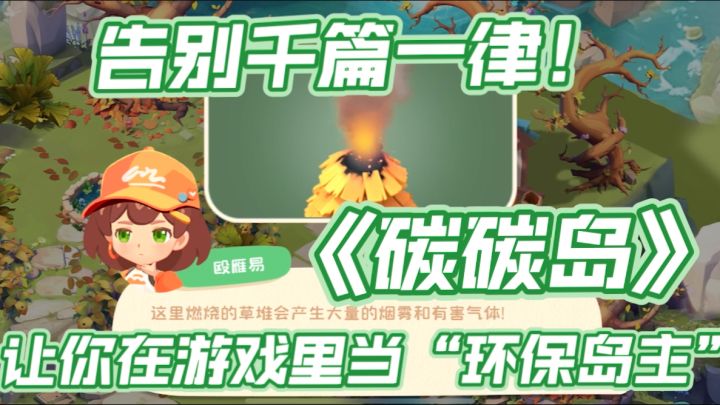 告别千篇一律!《碳碳岛》让你在游戏里当“环保岛主”截图