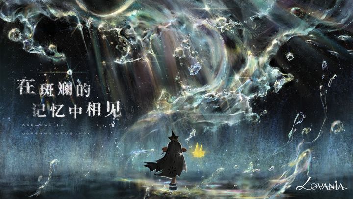 《Lovania》首曝PV丨在斑斓的记忆中相见截图