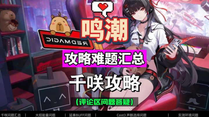 千咲攻略问题汇总解答,全面了解新角色,鸣潮2.8攻略。截图