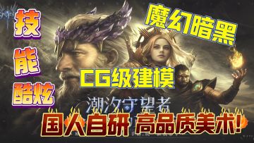 策略塔防魔幻暗黑风天花板？这才是18+该有的审美！