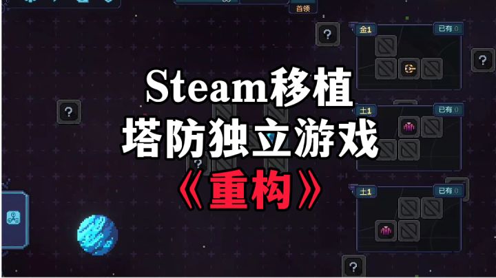 游戏安利:Steam移植塔防独立游戏,自由规划路线肉鸽塔防截图