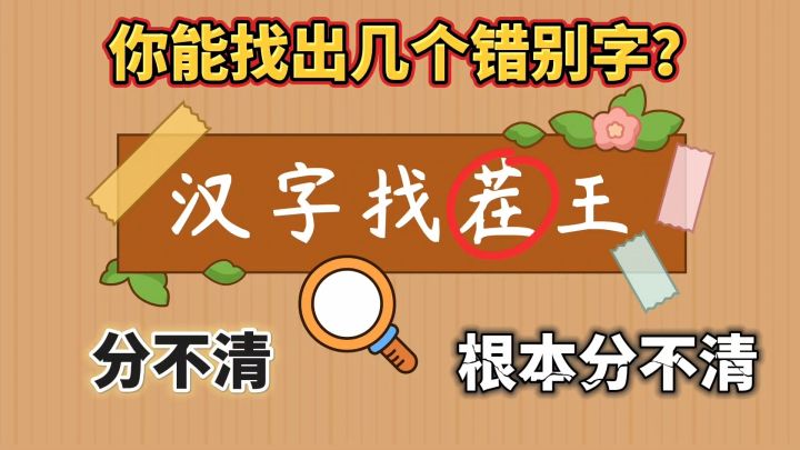 汉字找茬王:当熟悉的汉字出现错别字,你能找出来吗截图