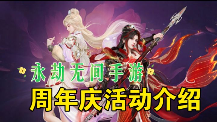 ［永劫无间手游］周年庆活动介绍！新地图新角色武器截图