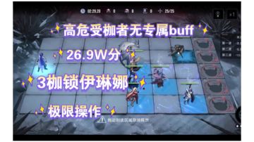 【高危受枷者】无专属buff3枷锁伊琳娜极限操作26.9W无兰利打法