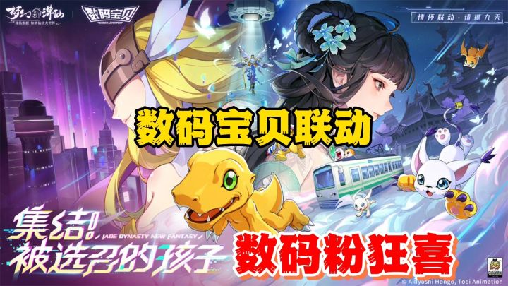 数码宝贝联动梦幻新诛仙?我从未设想过的版本截图