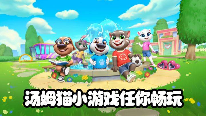 汤姆猫家族小游戏截图