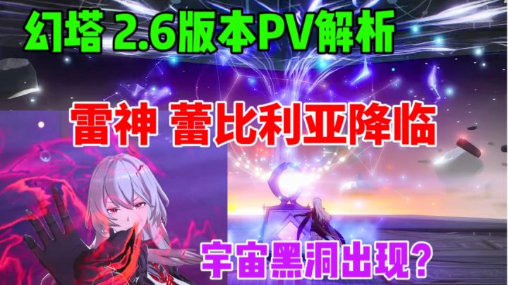 【幻塔】2.6版本PV解析⚡雷神 蕾比利亚降临，维拉终章截图