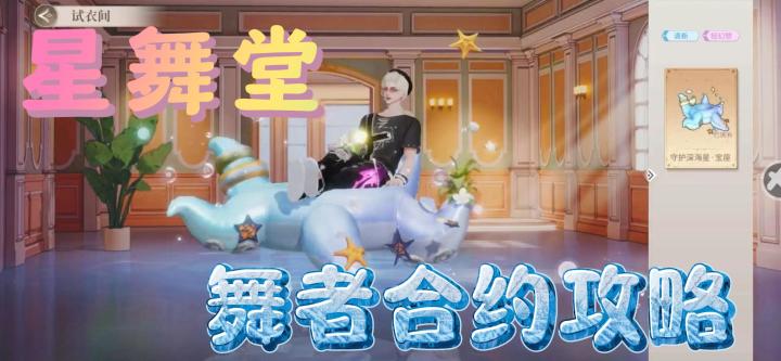 【星舞堂攻略】舞者合约截图