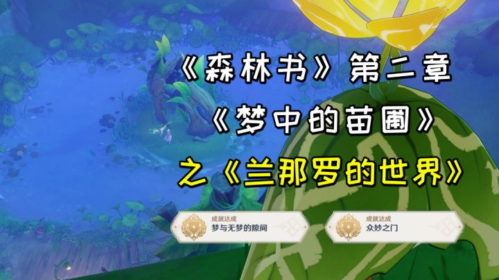 【原神】须弥世界任务《兰那罗的世界》,《森林书》第二章《梦中的苗圃》截图