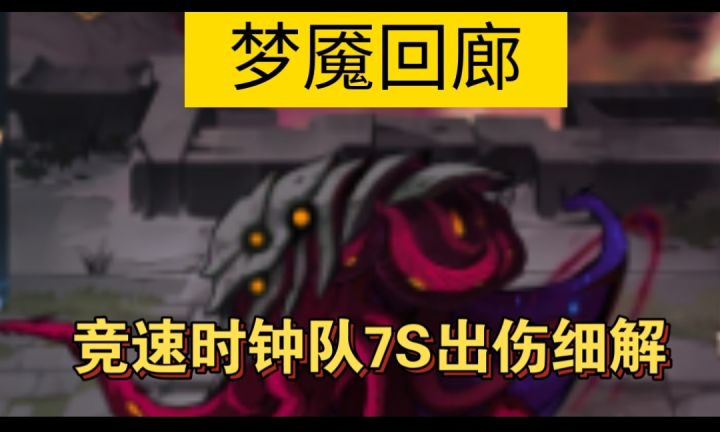 梦魇回廊竞速时钟队7S出伤细解截图