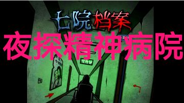 【恐怖解谜实况】潜入病人的梦境，祛除心灵的噩梦…《七院档案》