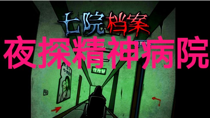 【恐怖解谜实况】潜入病人的梦境,祛除心灵的噩梦…《七院档案》截图