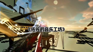 佐佐的音乐工坊（逆水寒）