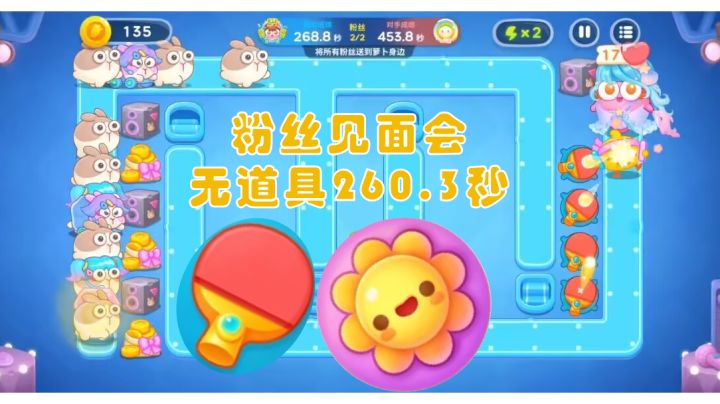 粉丝见面会无道具260.3秒攻略截图