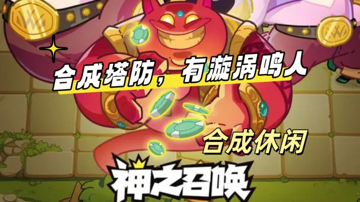 三合塔防，概率抽卡，欧皇狂喜截图
