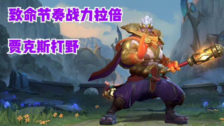 贾克斯打野致命节奏战力拉倍【有手就行】#清凉一夏#截图