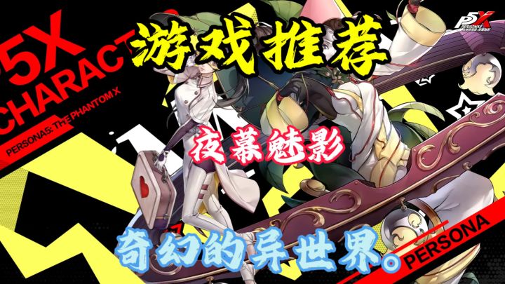 《女神异闻录:夜幕魅影》奇幻冒险的震撼之旅!截图
