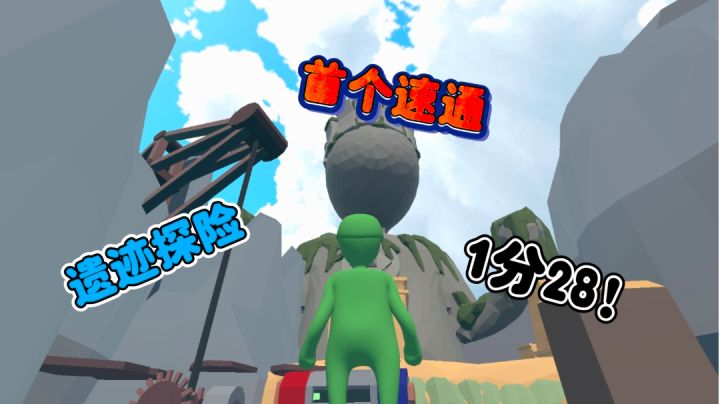 人跌遗迹探险首通国服纪录1分28！！截图