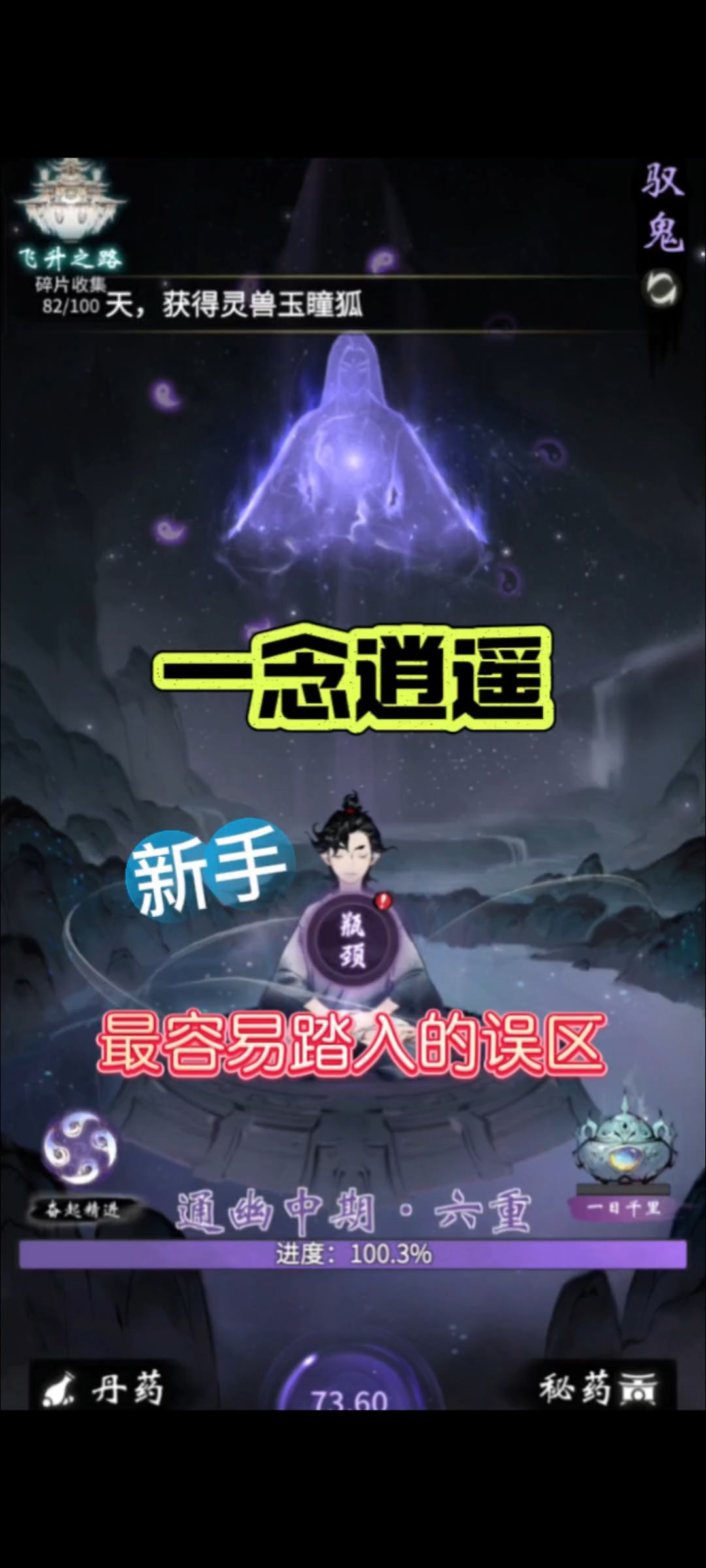 一念逍遥：新手最容易踏入的误区截图
